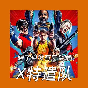 聊了但没有完全聊《X特遣队:全员集结》