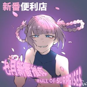 新番便利店|七月新番推荐:惊喜真多啊!