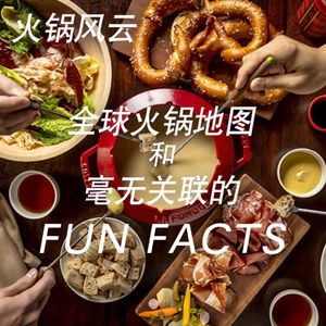 火锅风云:全球火锅地图和毫无关联的Fun Facts