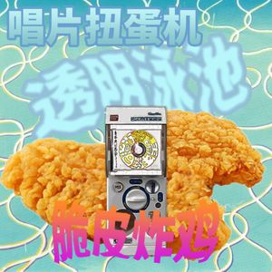 唱片扭蛋机|透明泳池 脆皮炸鸡