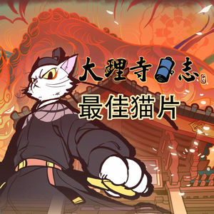 上半年最佳猫片《大理寺日志》