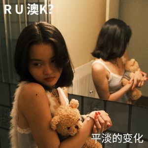 R U 澳K？｜平淡的变化中