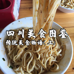 四川美食图鉴 | 传统美食物语(上)