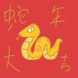 新春特辑｜蛇年大家蛇可cessful！28号晚上9点2分14秒打开可以一起跨年！