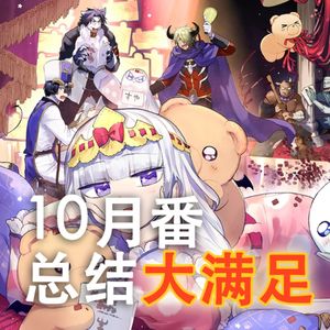 10月新番总结｜大满足！但是异世界开店什么的实在是够了！