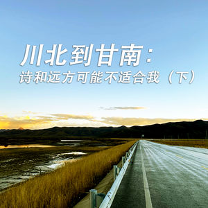 川北到甘南:诗和远方可能不适合我(下)