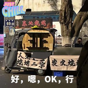 JUST CHILL|参加成都播客堂会啦!(附赠上海主播mean mean游记)