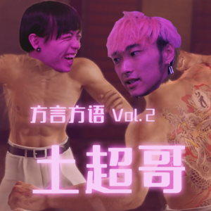方言方语 | 高中时当“超哥”的故事!