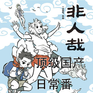 《非人哉》国漫顶级日常番(结尾有彩蛋!)