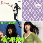 唱片扭蛋机｜霸占我耳机一个夏天的音乐人：Hyelyn Joo