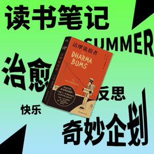 读书笔记|阅读给人的治愈和反思以及快乐和奇妙企划