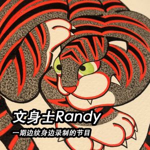 文身士Randy：这是一期边纹身边录制的节目