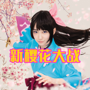 新樱花大战：为了一首歌买了游戏