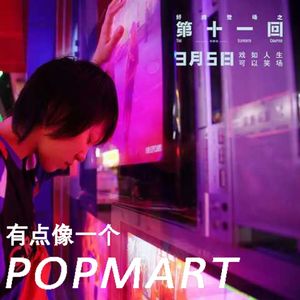 第十一回:像是一个泡泡玛特电影