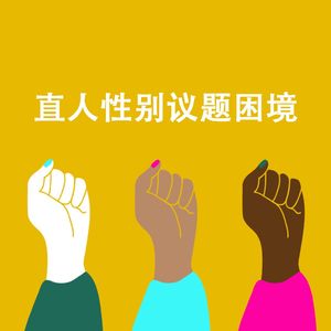 圆桌节目｜直人在参与性别议题的困境
