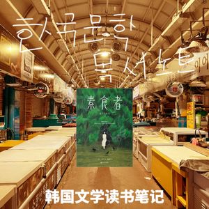 读书笔记｜突击性阅读韩国文学报告！