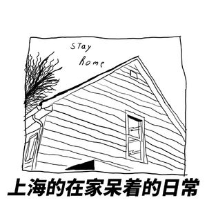 在上海的我们最近在家里呆着的日常