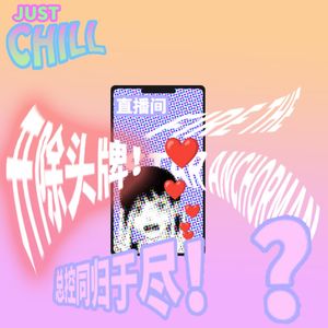 JUST CHILL|开除了头牌,直播间总控当场同归于尽?!