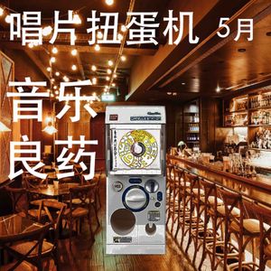 唱片扭蛋机｜店休中，推荐一些我们的一些音乐良药