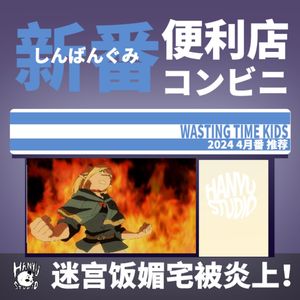 新番便利店｜4月番推荐：迷宫饭动画媚宅被炎上！