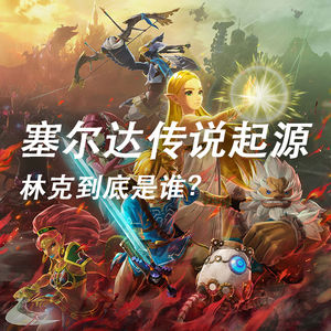塞尔达传说起源：林克到底是谁？