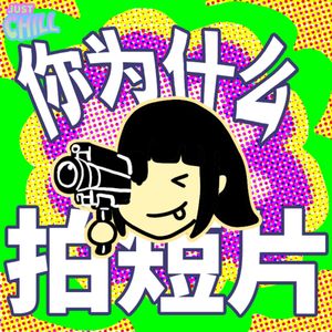 JUST CHILL|是什么让你开始做短片?
