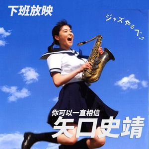 下班放映｜你可以一直相信矢口史靖的电影世界