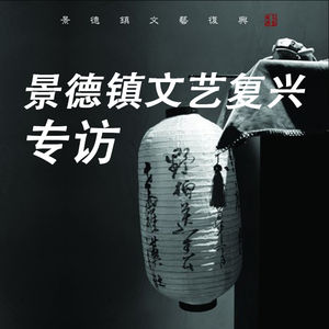景德镇文艺复兴专访：每一次现场都是独一无二的体验