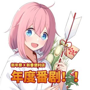 新年祭系列 X 新番便利店｜我们的年度番剧！