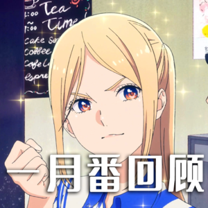 一月番回顾,我就是喜欢偶像番嘛!