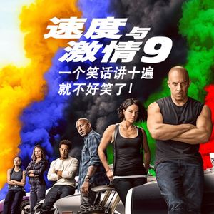 《速度与激情9 》:同一个笑话讲十遍就不好笑了!