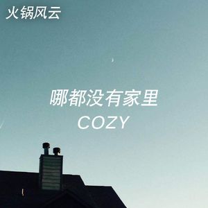 火锅风云:哪都没有家里Cozy