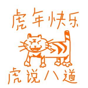 新春特辑|超长跨年节目!虎说八道
