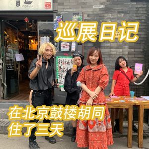 巡展日记|在北京鼓楼的胡同里住了三天,发现了北京新的一面