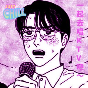JUST CHILL｜一起去唱KTV吧！