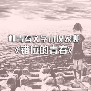 与青春文学小说家聊《错位的青春》