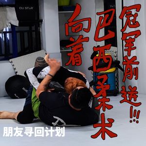 朋友寻回计划｜Yaji！向着巴西柔术冠军之路前进吧！