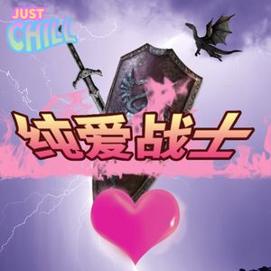 JUST CHILL｜现在纯爱战士这么多吗？