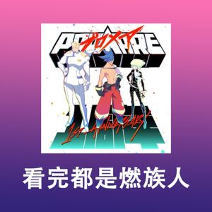 《普罗米亚》:看完都是燃族人