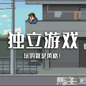 玩的就是风格!给大家推荐几部独立游戏