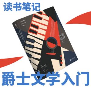 读书笔记｜闲谈爵士和文学入门：叫《如何什么》的书果然诱人
