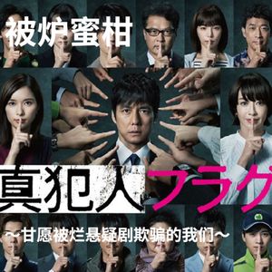 被炉蜜柑|《真凶标签~甘愿被烂悬疑剧欺骗的我们~》