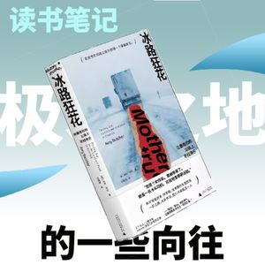 读书笔记|一些对于极寒之地的向往