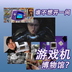 谁不想开一个游戏机博物馆啊?