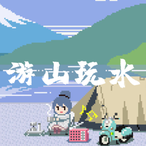 方言方语 | 游山玩水，成都周边旅游的回忆
