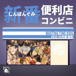 新番便利店｜10月番推荐：芙丽莲很好，但是！