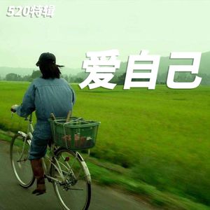 520特辑|爱自己并不是一件容易的事情呀