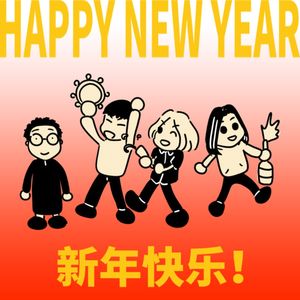 新年快乐!新的一年一定要自由快乐啊!