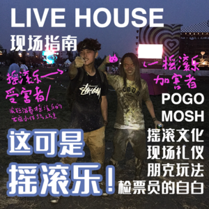 这可是摇滚乐!Live House现场指南!