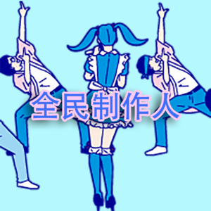 你要当全民制作人吗？从《青你2》来谈谈偶像